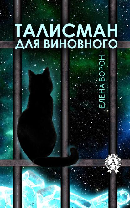 Талисман для виновного - Елена Ворон