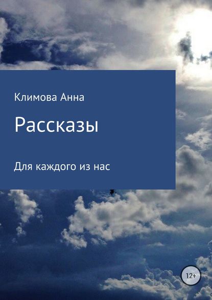 Рассказы - Анна Сергеевна Климова