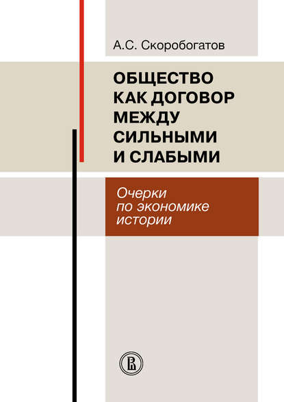 Общество как договор между сильными и слабыми. Очерки по экономике истории - А. С. Скоробогатов