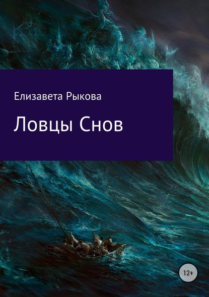 Ловцы снов — Елизавета Александровна Рыкова