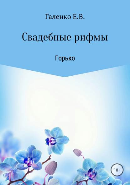 Свадебные рифмы. Горько - Елена Вильоржевна Галенко