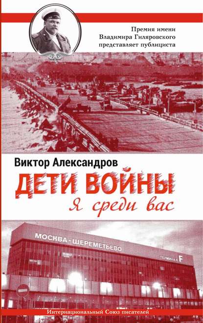 Дети войны. Я среди Вас — Виктор Александров