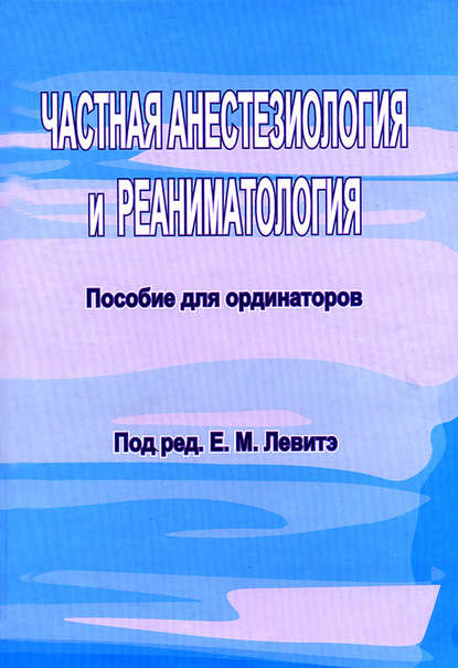 Частная анестезиология и реаниматология. Пособие для ординаторов - Группа авторов