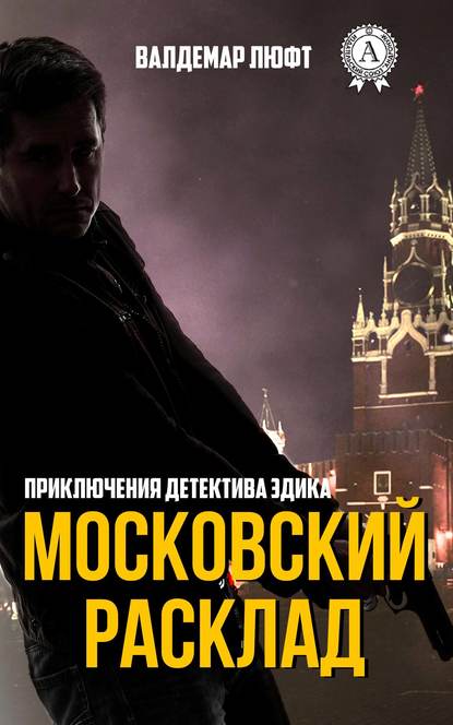 Московский расклад - Валдемар Люфт