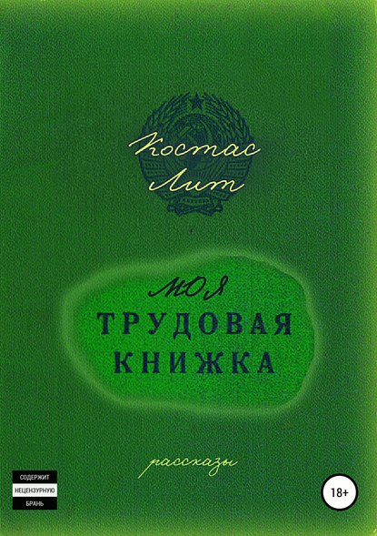 Моя трудовая книжка. Сборник рассказов - Костас Лит