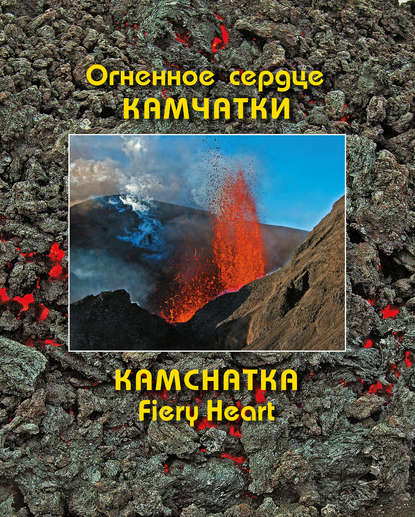 Огненное сердце Камчатки / Kamchatka Fiery Heart - Андрей Мартэнович Нечаев