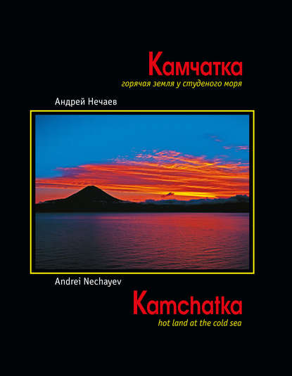 Камчатка. Горячая земля у студеного моря / Kamchatka. Hot land at the cold sea - Андрей Мартэнович Нечаев