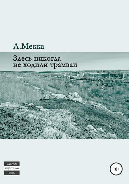 Здесь никогда не ходили трамваи - Алексей Витальевич Мекка