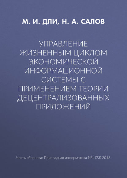 Управление жизненным циклом экономической информационной системы с применением теории децентрализованных приложений - М. И. Дли