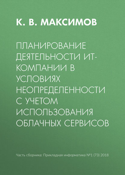 Планирование деятельности ИТ-компании в условиях неопределенности с учетом использования облачных сервисов - К. В. Максимов