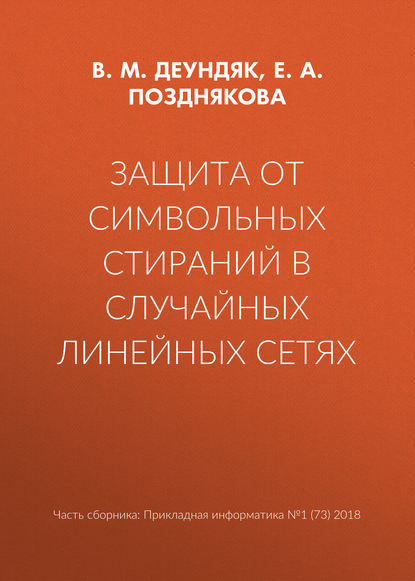 Защита от символьных стираний в случайных линейных сетях - В. М. Деундяк