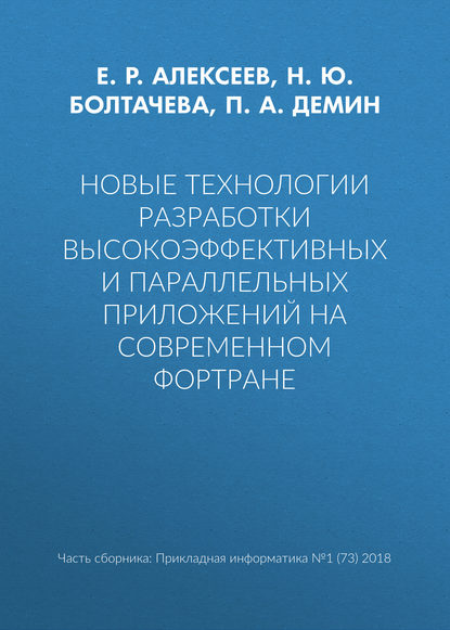 Новые технологии разработки высокоэффективных и параллельных приложений на современном Фортране - Е. Р. Алексеев