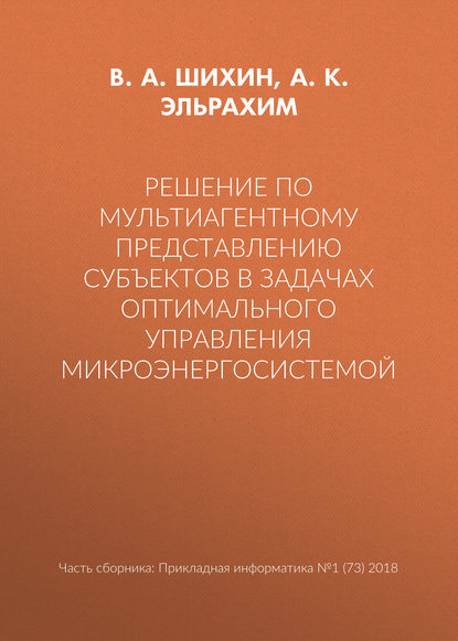 Решение по мультиагентному представлению субъектов в задачах оптимального управления микроэнергосистемой - А. К. Абд Эльрахим