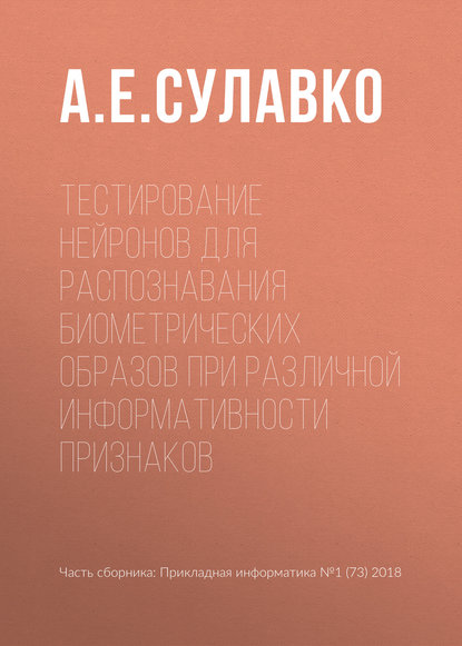 Тестирование нейронов для распознавания биометрических образов при различной информативности признаков - А. Е. Сулавко