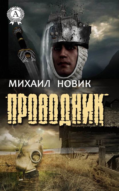 Проводник — Михаил Новик