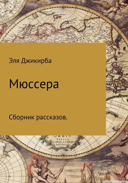 Мюссера - Эля Аслановна Джикирба