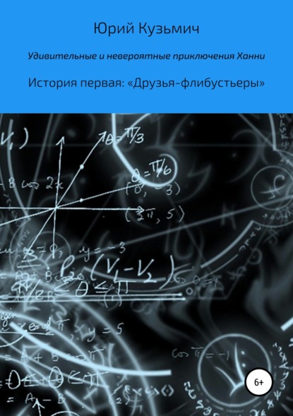 Удивительные и невероятные приключения Ханни. История первая: «Друзья-флибустьеры» - Юрий Кузьмич Цыганков