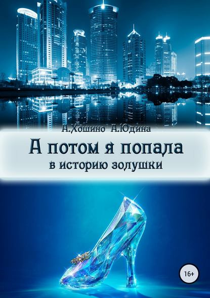 А потом я попала в историю Золушки - Араши Хошино