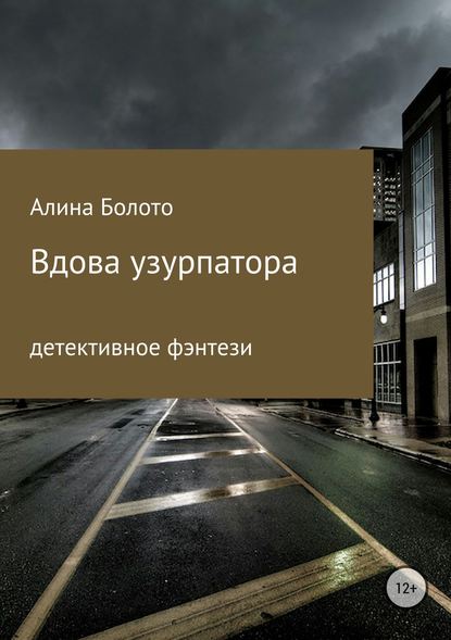 Вдова узурпатора - Алина Николаевна Болото