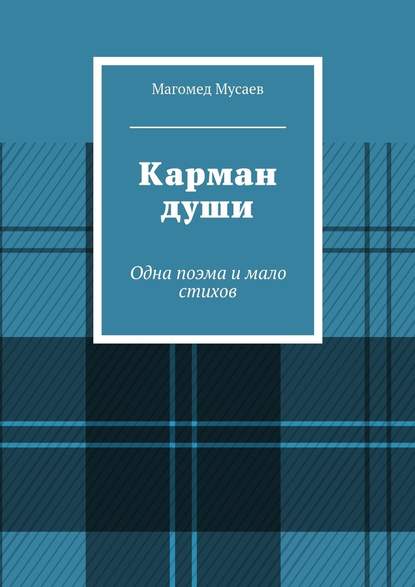 Карман души. Одна поэма и мало стихов - Магомед Яшарович Мусаев