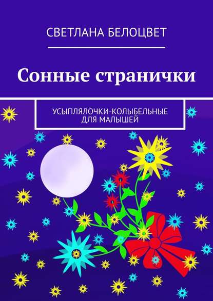 Сонные странички. Усыплялочки-колыбельные для малышей - Светлана Белоцвет