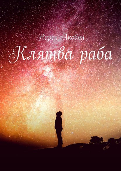 Клятва раба - Нарек Акобян