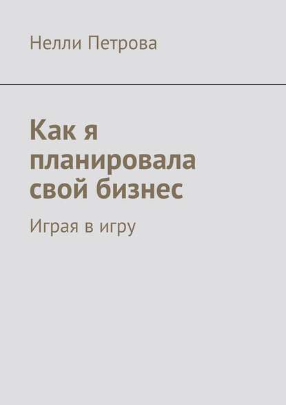 Как я планировала свой бизнес. Играя в игру - Нелли Петрова