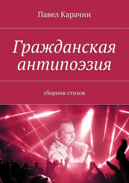 Гражданская антипоэзия. Сборник стихов - Павел Карачин