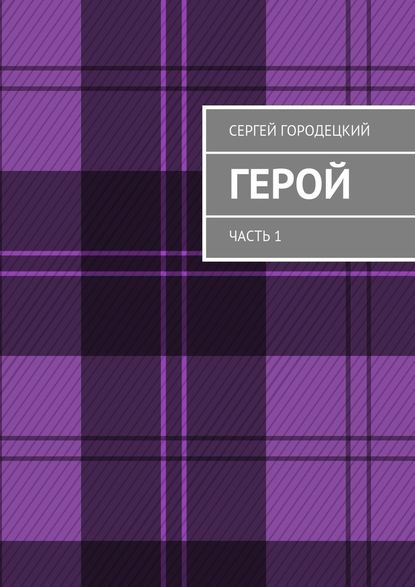 Герой. Часть 1 - Сергей Городецкий