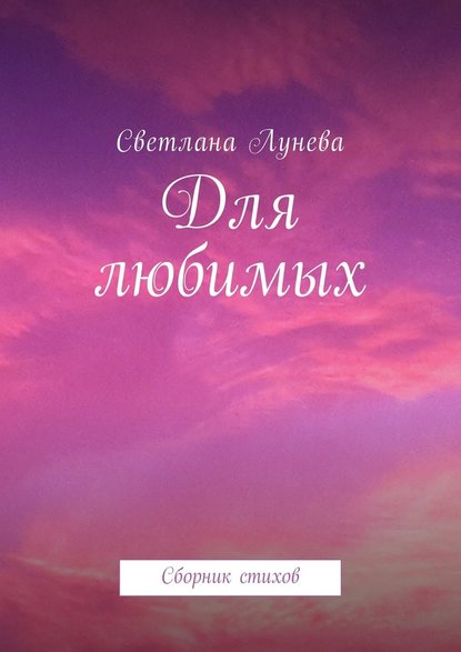 Для любимых. Сборник стихов - Светлана Леонидовна Лунева