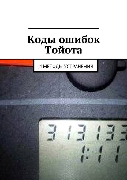 Коды ошибок Тойота и методы устранения - Вячеслав Пшеничников