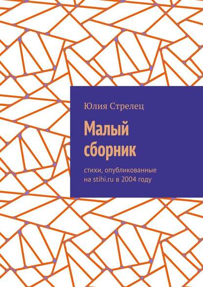 Малый сборник. Стихи, опубликованные на stihi.ru в 2004 году — Юлия Стрелец