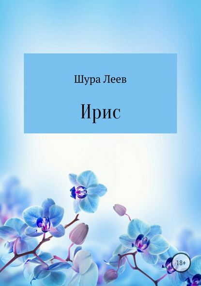 Ирис - Шура Леев