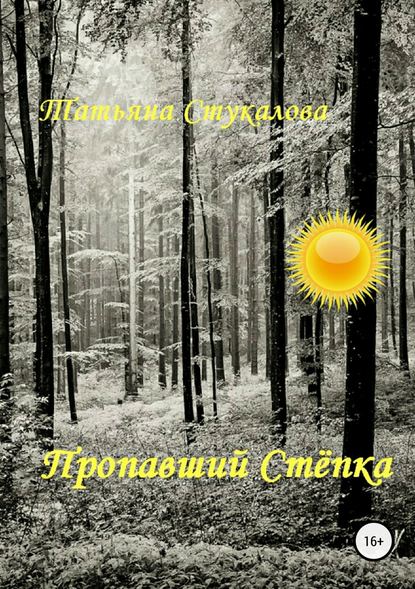 Пропавший Стёпка — Татьяна Стукалова