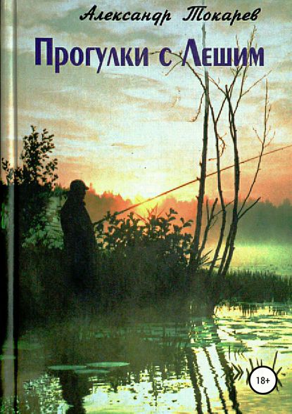 Прогулки с Лешим — Александр Владимирович Токарев