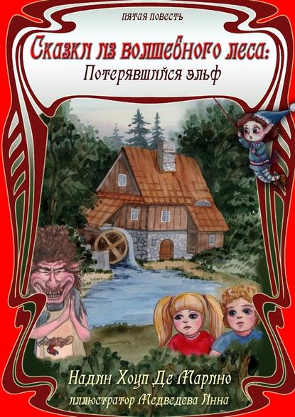 Сказки из Волшебного Леса: Потерявшийся эльф - Надин Хоуп Де Марино