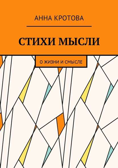 Стихи мысли. О жизни и смысле - Анна Кротова