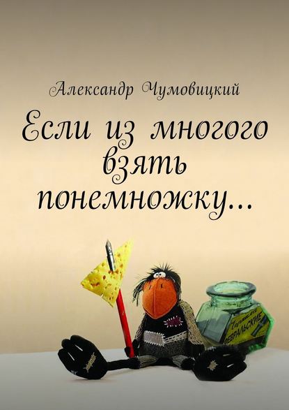 Если из многого взять понемножку… - Александр Чумовицкий