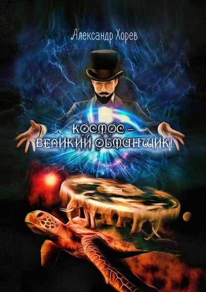 Космос – Великий Обманщик - Александр Яковлевич Хорев