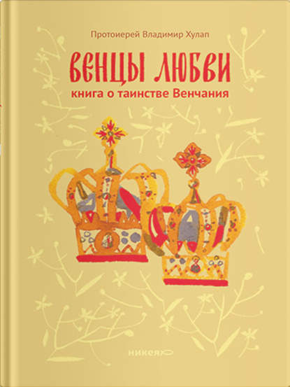 Венцы любви. Книга о таинстве Венчания — протоиерей Владимир Хулап