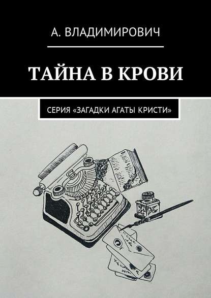 Тайна в крови. Серия «Загадки Агаты Кристи» - А. Владимирович