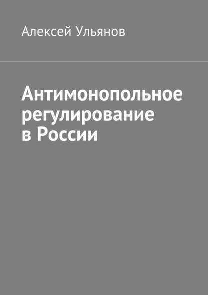 Антимонопольное регулирование в России - Алексей Ульянов