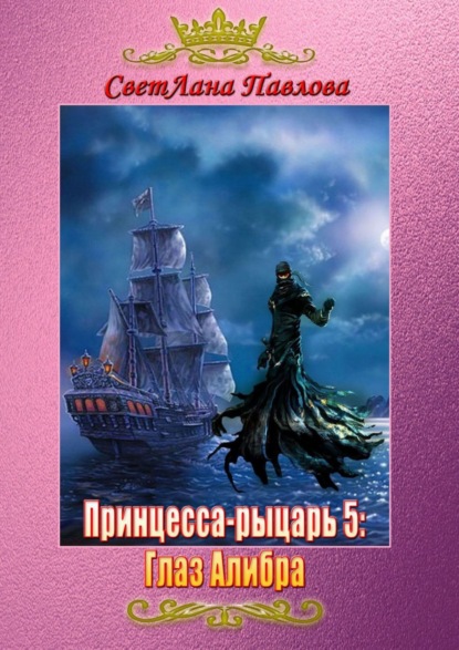 Принцесса-рыцарь – 5: Глаз Алибра - СветЛана Павлова