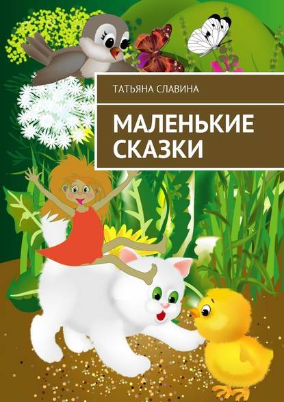 Маленькие сказки — Татьяна Славина