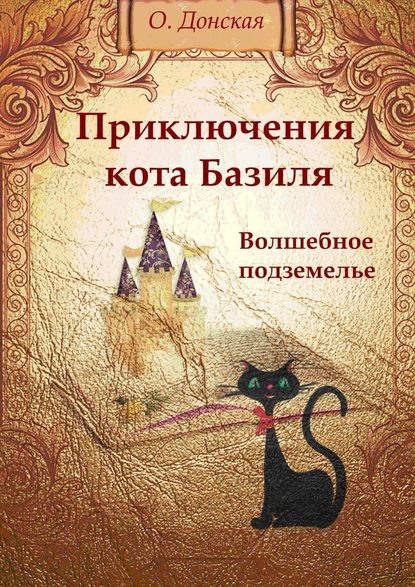 Приключения кота Базиля. Волшебное подземелье - Ольга Донская