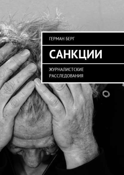 Санкции. Журналистские расследования - Герман Генрихович Берг