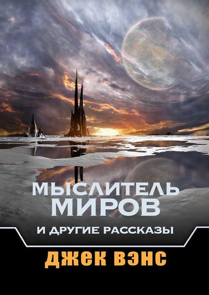 Мыслитель Миров и другие рассказы - Джек Вэнс