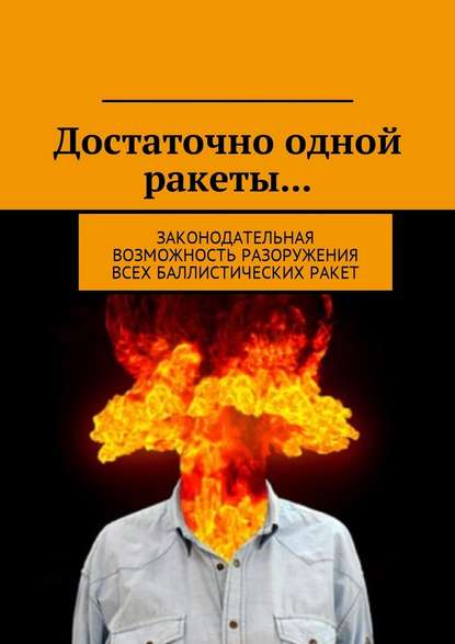 Достаточно одной ракеты… Законодательная возможность разоружения всех баллистических ракет. - Д. Н. Федоренко