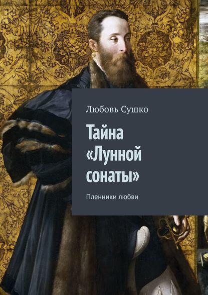 Тайна «Лунной сонаты». Пленники любви - Любовь Сушко