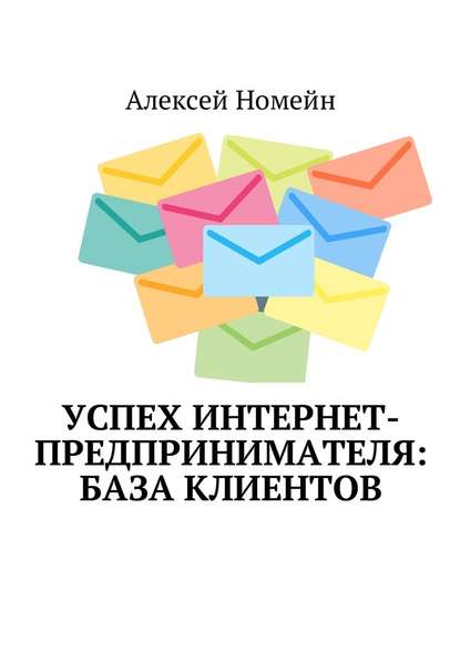 Успех интернет-предпринимателя: база клиентов — Алексей Номейн